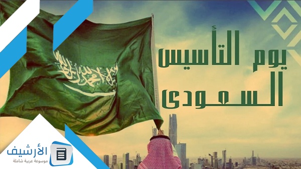 أكلات يوم التأسيس السعودي