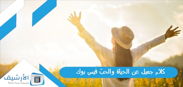 كلام جميل عن الحياة والحبّ فيس بوك