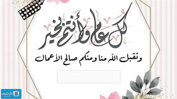 عبارات تهنئة عيد الأضحى للاصدقاء