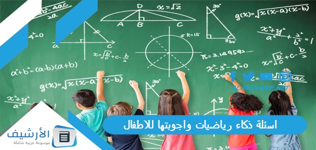 اسئلة ذكاء رياضيات واجوبتها للاطفال