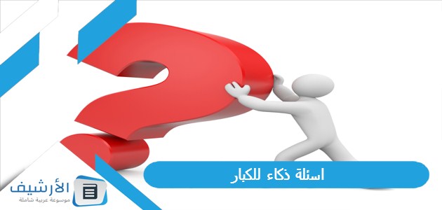 اسئلة ذكاء للكبار