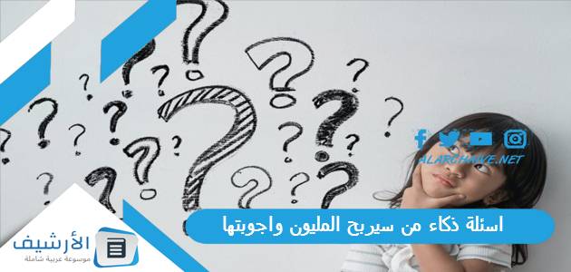 اسئلة ذكاء من سيربح المليون واجوبتها