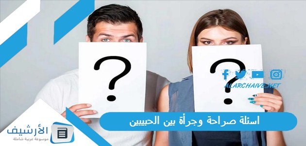 اسئلة صراحة وجرأة بين الحبيبين