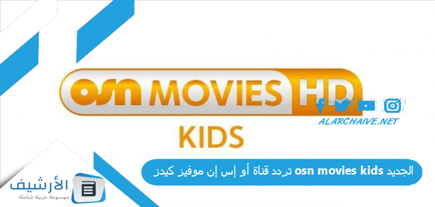 تردد قناة أو إس إن موفيز كيدز osn movies kids الجديد