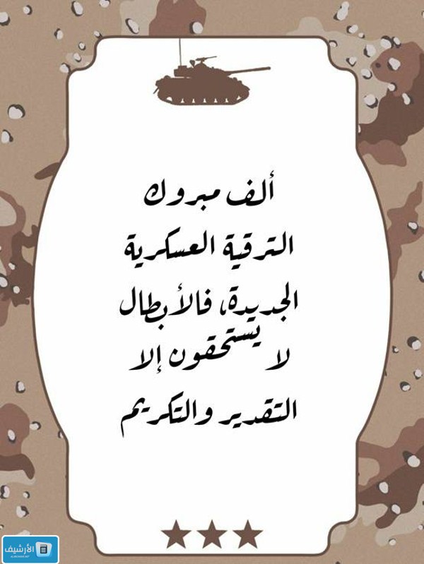 عبارات تهنئة بمناسبة ترقية ضباط 