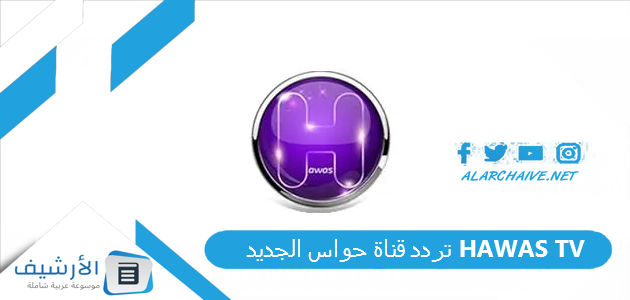 تردد قناة حواس الجديد HAWAS TV