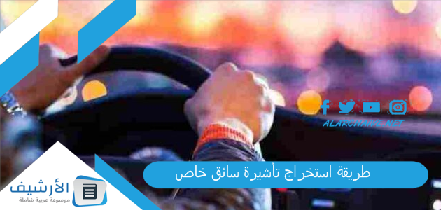 طريقة استخراج تأشيرة سائق خاص