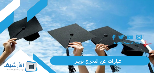 عبارات عن التخرج تويتر