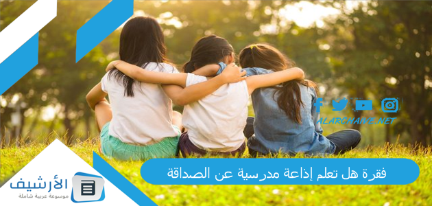 فقرة هل تعلم إذاعة مدرسية عن الصداقة