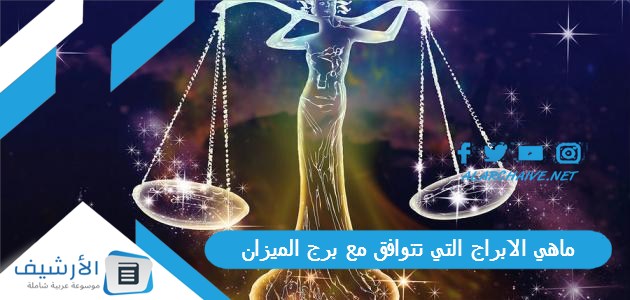 ماهي الابراج التي تتوافق مع برج الميزان