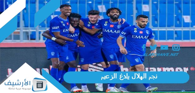 نجم الهلال يلدغ الزعيم