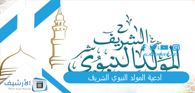 ادعية المولد النبوي الشريف