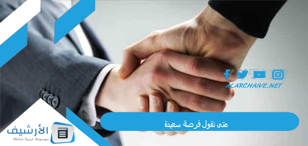 متى نقول فرصة سعيدة