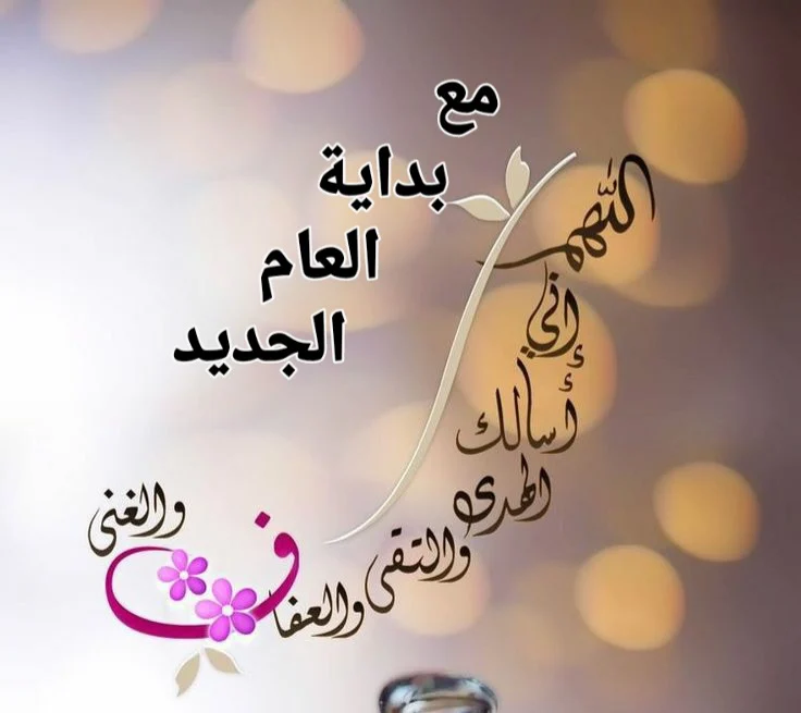 دعاء السنة الجديدة