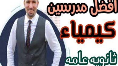 افضل مدرس كيمياء في مصر