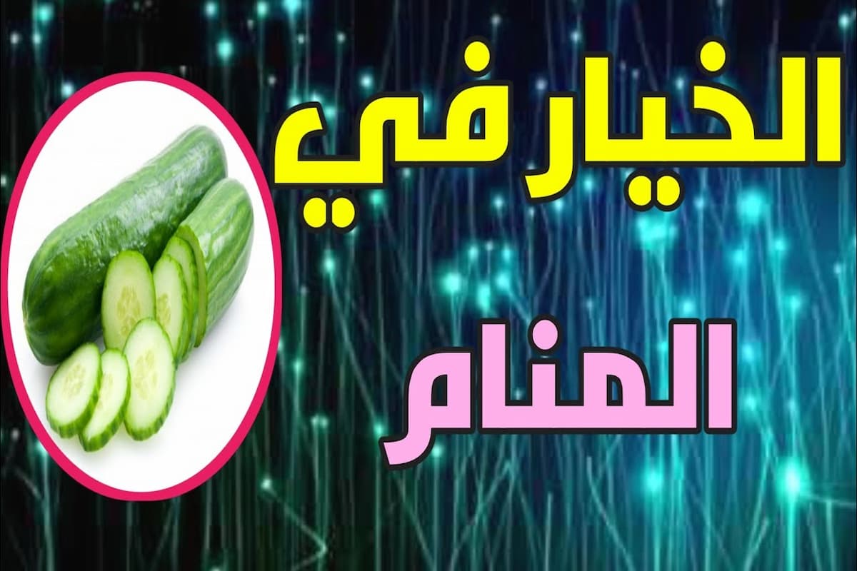  تفسير حلم الخيار في المنام للعزباء