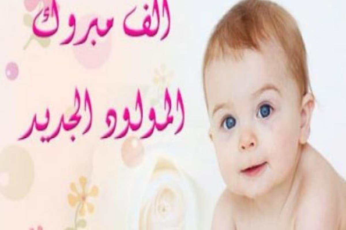 تهنئة خالي بمناسبة المولودة الجديدة