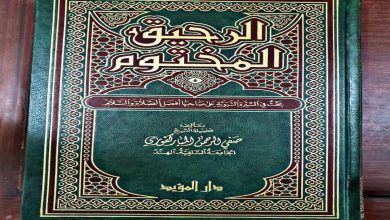 كتاب الرحيق المختوم