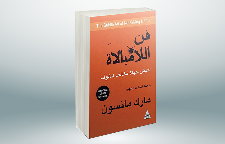 كتاب فن اللامبالاة قراءة