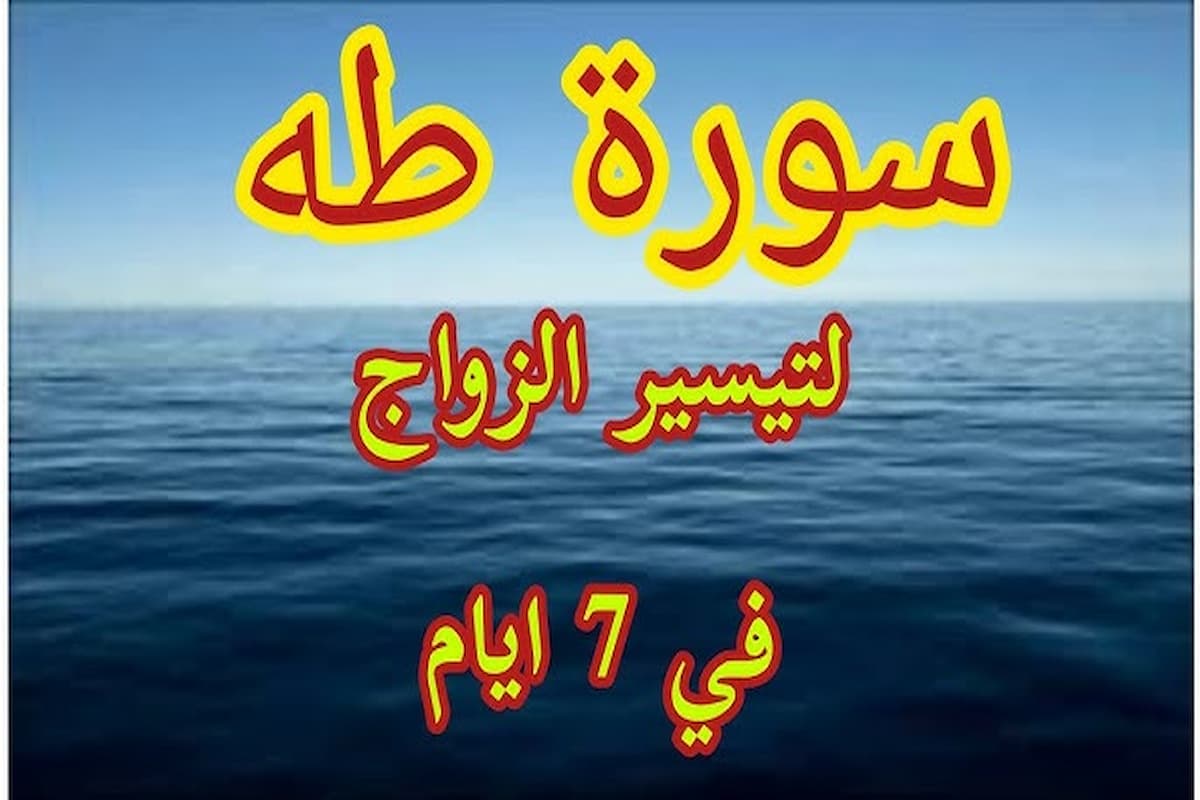 كم مرة تقرأ سورة طه للزواج