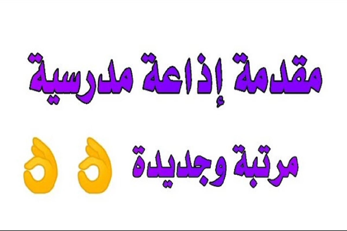 مقدمة اذاعة مدرسية مميزة