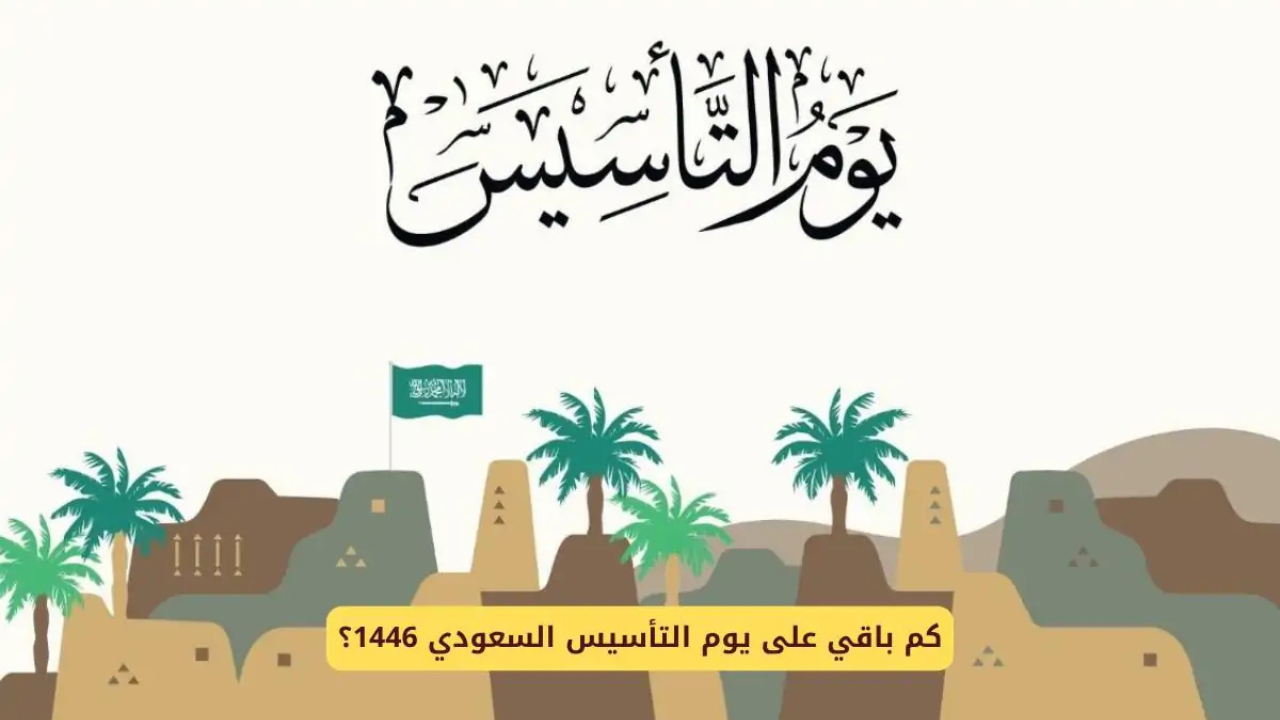 متي يوم التأسيس السعودي 1446؟